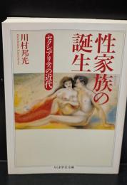 性家族の誕生（ちくま学芸文庫）