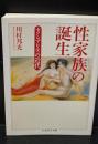 性家族の誕生（ちくま学芸文庫）