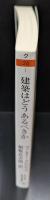 建築はどうあるべきか : デモクラシーのアポロン（ちくま学芸文庫）