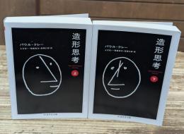 造形思考　上下2冊揃い（ちくま学芸文庫）