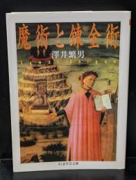 魔術と錬金術（ちくま学芸文庫）