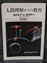 人間理解からの教育（ちくま学芸文庫）