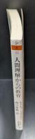 人間理解からの教育（ちくま学芸文庫）