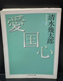 愛国心（ちくま学芸文庫）