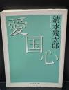 愛国心（ちくま学芸文庫）
