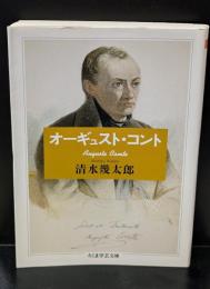 オーギュスト・コント（ちくま学芸文庫）