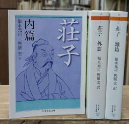 荘子　全3冊揃い（ちくま学芸文庫）