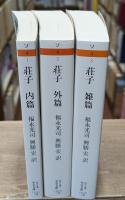 荘子　全3冊揃い（ちくま学芸文庫）