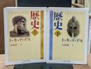 歴史　上下2冊揃い（ちくま学芸文庫）