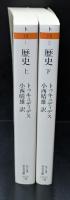 歴史　上下2冊揃い（ちくま学芸文庫）