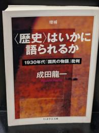 〈歴史〉はいかに語られるか : 1930年代「国民の物語」批判（ちくま学芸文庫）