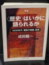 〈歴史〉はいかに語られるか : 1930年代「国民の物語」批判（ちくま学芸文庫）