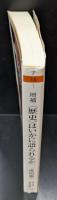 〈歴史〉はいかに語られるか : 1930年代「国民の物語」批判（ちくま学芸文庫）
