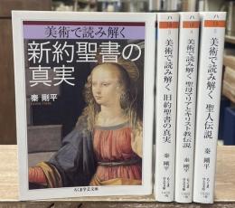 美術で読み解く　全4冊揃い（ちくま学芸文庫）