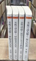 美術で読み解く　全4冊揃い（ちくま学芸文庫）