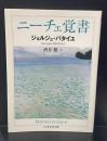 ニーチェ覚書（ちくま学芸文庫）