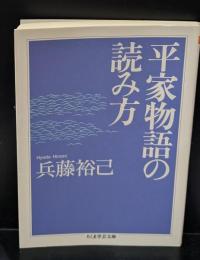 平家物語の読み方（ちくま学芸文庫）