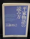 平家物語の読み方（ちくま学芸文庫）