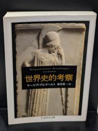世界史的考察（ちくま学芸文庫）