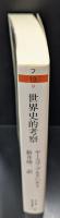 世界史的考察（ちくま学芸文庫）