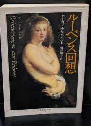 ルーベンス回想（ちくま学芸文庫）