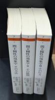 間主観性の現象学 全3冊揃い（ちくま学芸文庫）