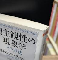 間主観性の現象学 全3冊揃い（ちくま学芸文庫）