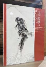 江戸絵画への熱いまなざし : インディアナポリス美術館名品展
