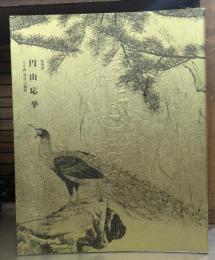 円山応挙 : 特別展 : 〈写生画〉創造への挑戦