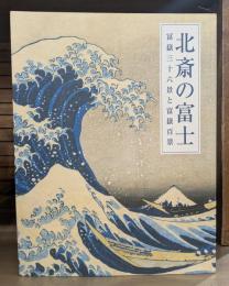 北斎の富士 : 冨嶽三十六景と富嶽百景