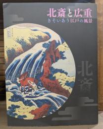 北斎と広重 : きそいあう江戸の風景 : 開館25周年記念