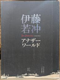 伊藤若冲 : アナザーワールド