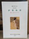 伊勢物語 : 雅と恋のかたち : 開館二十五周年記念特別展図録