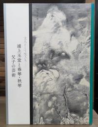 文人として生きる : 浦上玉堂と春琴・秋琴父子の芸術