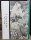 文人として生きる : 浦上玉堂と春琴・秋琴父子の芸術