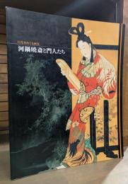 河鍋暁斎と門人たち : 日光をめぐる画家 : 真野暁亭を中心に