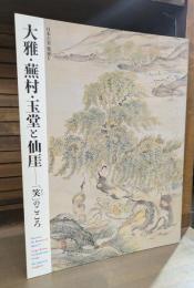 大雅・蕪村・玉堂と仙厓 : 「笑 (わらい)」のこころ