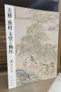 大雅・蕪村・玉堂と仙厓 : 「笑 (わらい)」のこころ