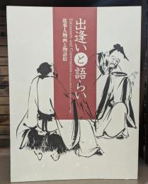 出逢いと語らい : 故事人物画と物語絵