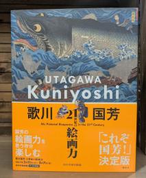歌川国芳 21世紀の絵画力