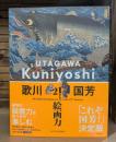 歌川国芳 21世紀の絵画力