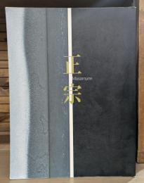 特別展　正宗 : 日本刀の天才とその系譜 : 特別展