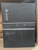 特別展京(みやこ)のかたな : 匠のわざと雅のこころ