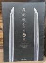 刀剣鑑賞の歴史