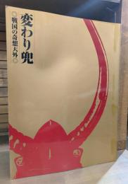 変わり兜 : 戦国の奇想天外