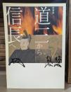 特別展：道三から信長へ