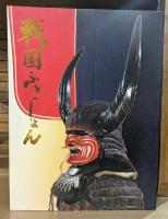 戦国ふぁっしょん : 武将の美学 : 秋季特別展