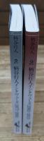 柄谷行人インタヴューズ 1977-2001／2002-2013 2冊セット （講談社文芸文庫）