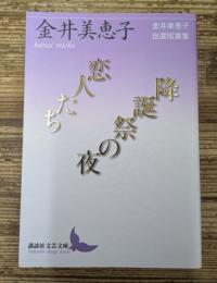 恋人たち/降誕祭の夜（講談社文芸文庫）