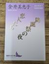 恋人たち/降誕祭の夜（講談社文芸文庫）